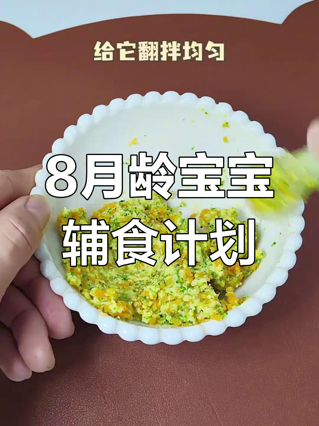 八个月宝宝一周辅食食谱,营养搭配全攻略
