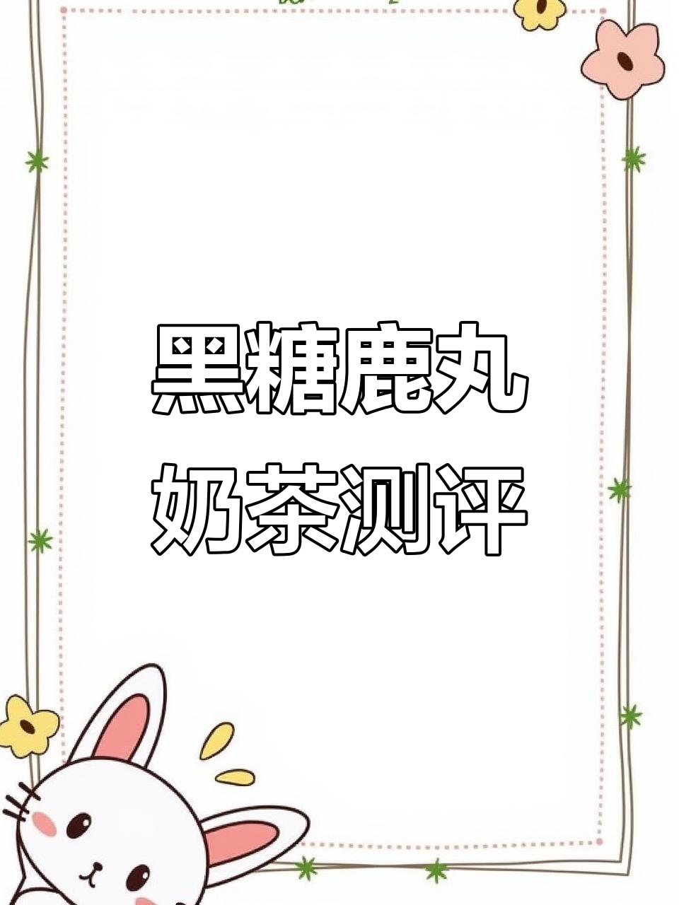 鹿角巷黑糖奶茶热量大揭秘，喝上一口就停不下来！