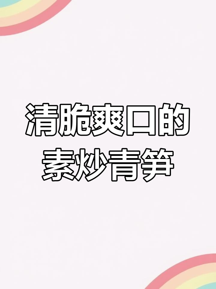 清爽素炒青笋,简单又美味,老人孩子都爱不释口