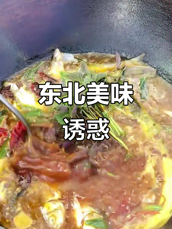 东北铁锅炖,杂鱼贴饼香气扑鼻,绝对让你回味无穷!