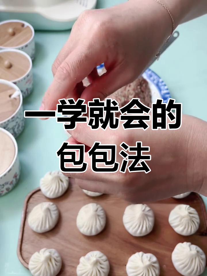 简单易学的汤包包子技巧
