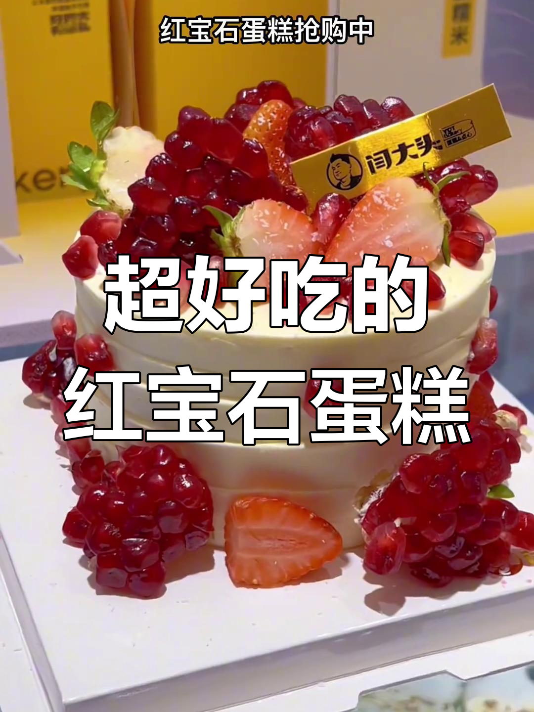 红宝石蛋糕,动物奶油超好吃!