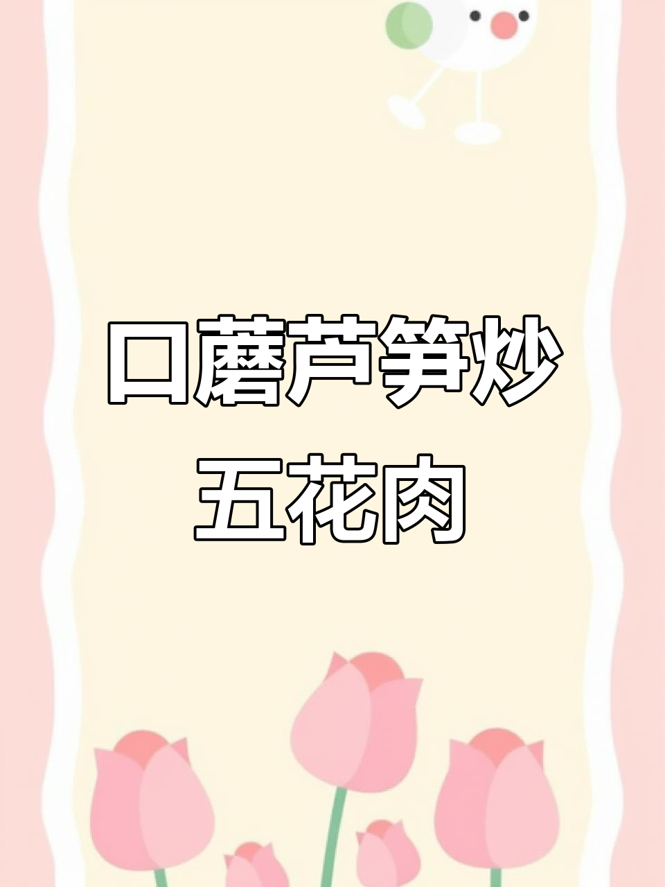 口蘑芦笋炒五花肉,清爽解腻的完美搭配