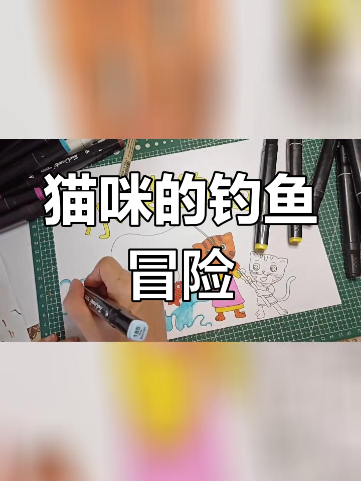 小猫钓鱼儿童绘本故事