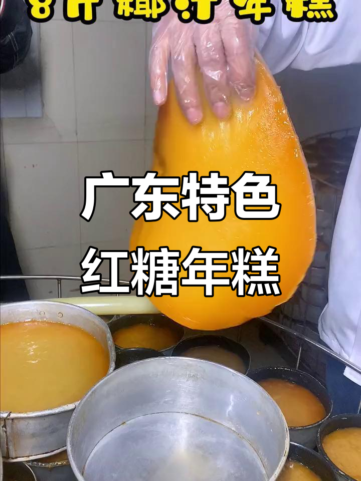 广东传统红糖年糕,软糯香甜,手工制作让你怀念家乡味