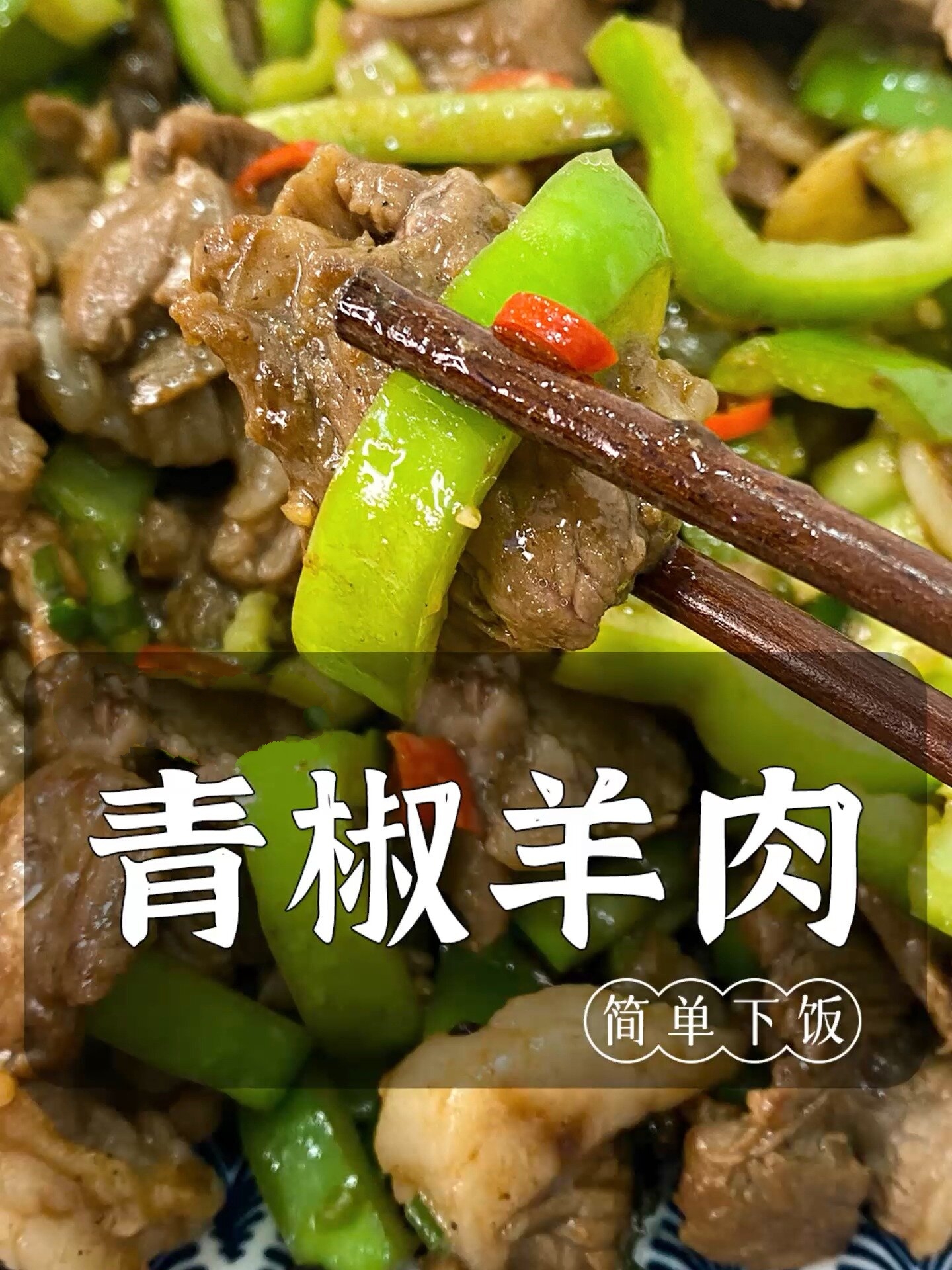 青椒羊肉|简单下饭家常菜