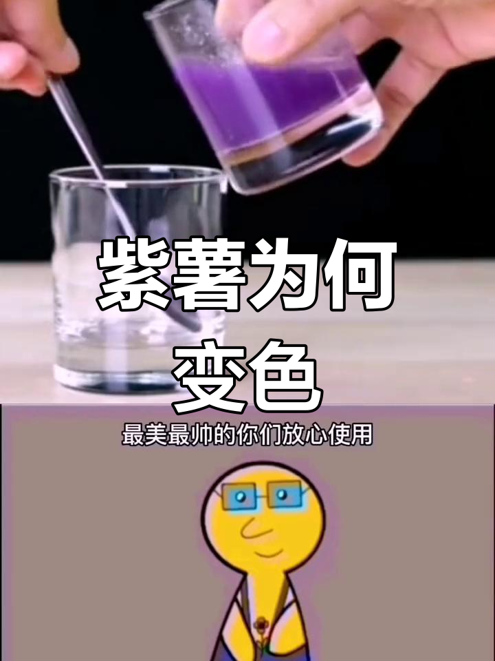 紫薯煮后变蓝,真相揭秘
