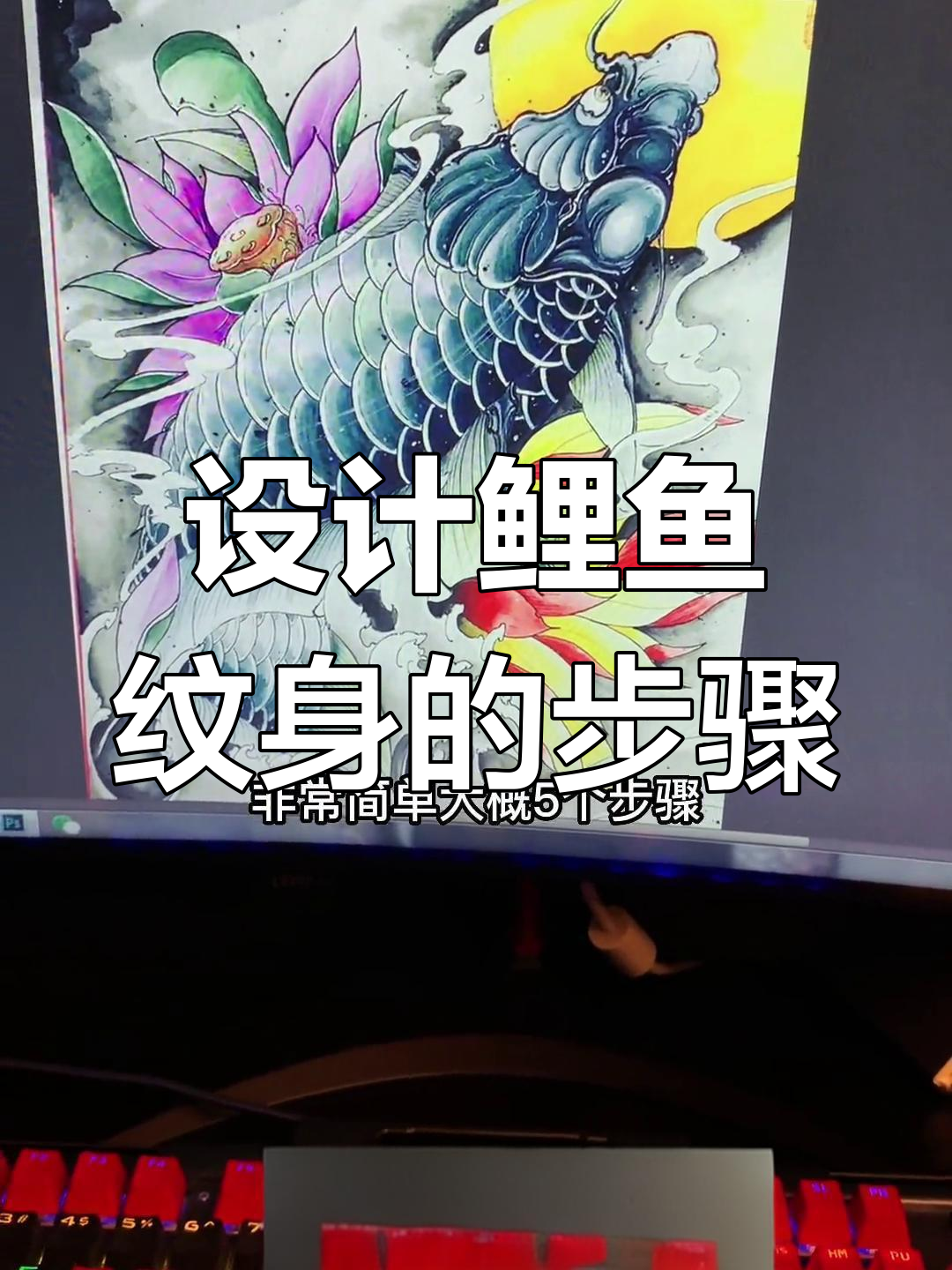 传统鲤鱼纹身设计技巧分享