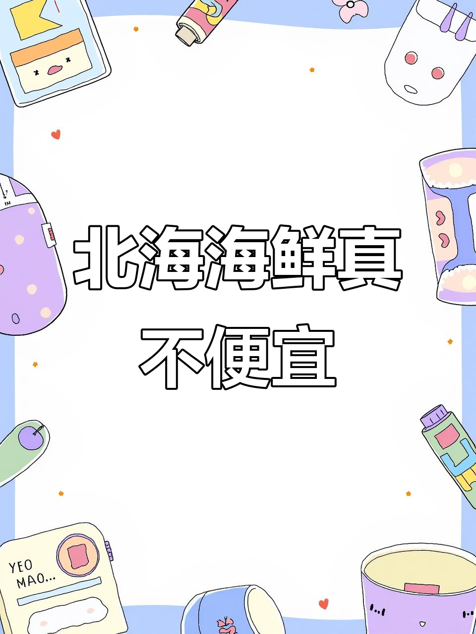 北海海鲜价格大揭秘,皮皮虾竟要100元一斤!