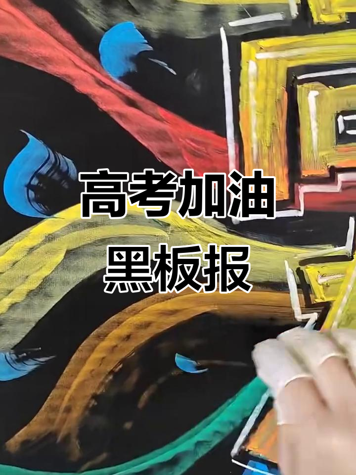 高考加油!创意黑板报助力备考