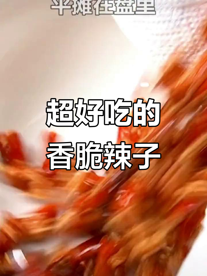 贵州最爱的下酒菜,香酥辣椒教你做,吃了马上想生娃!