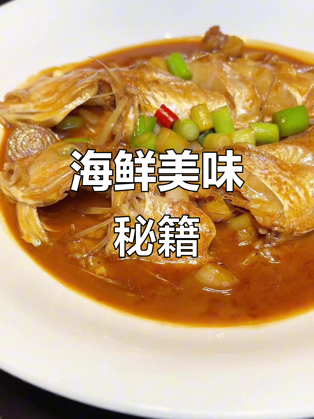 台州红烧斧头鱼，鲜美入味，做法简单！