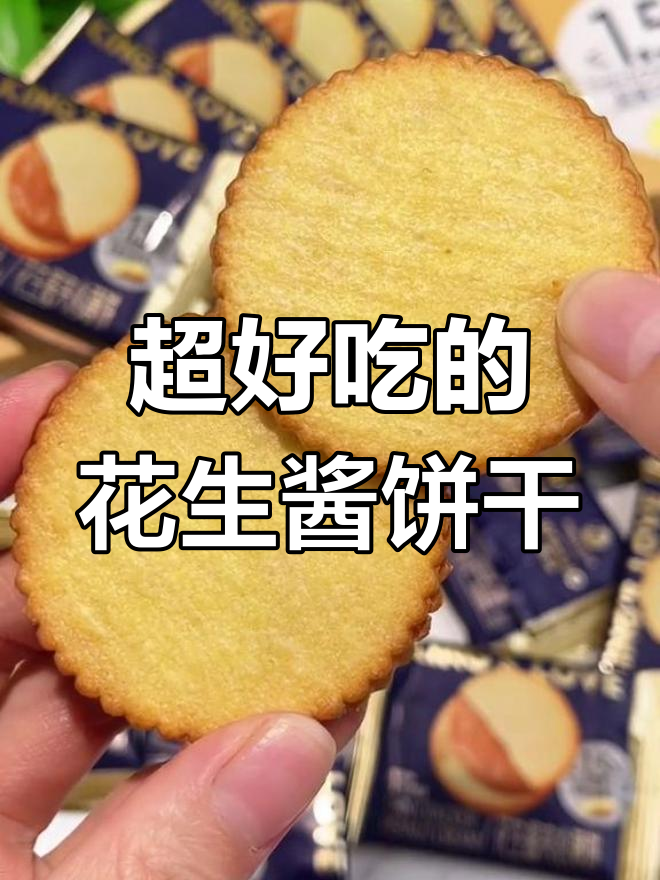 花生酱夹心饼干,酥脆美味一口停不下来