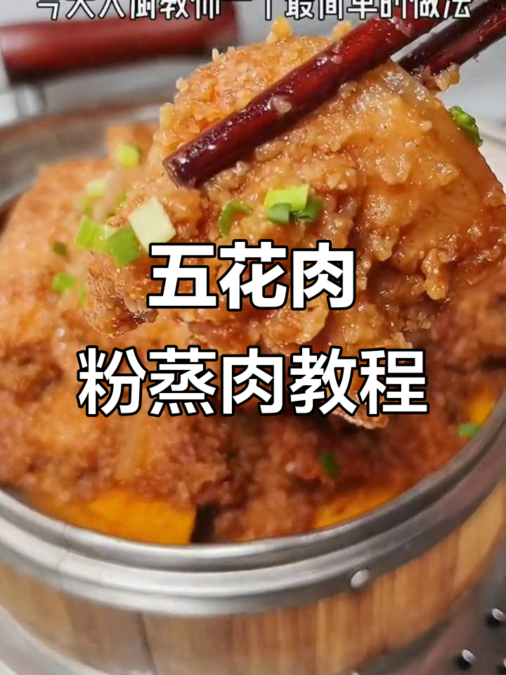 简单步骤教你做香喷喷的农家粉蒸肉,五花肉的完美做法