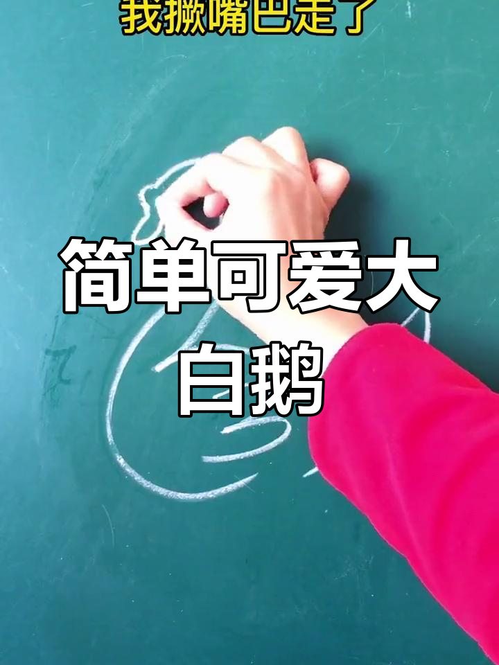 二年级大白鹅简笔画,轻松学会!
