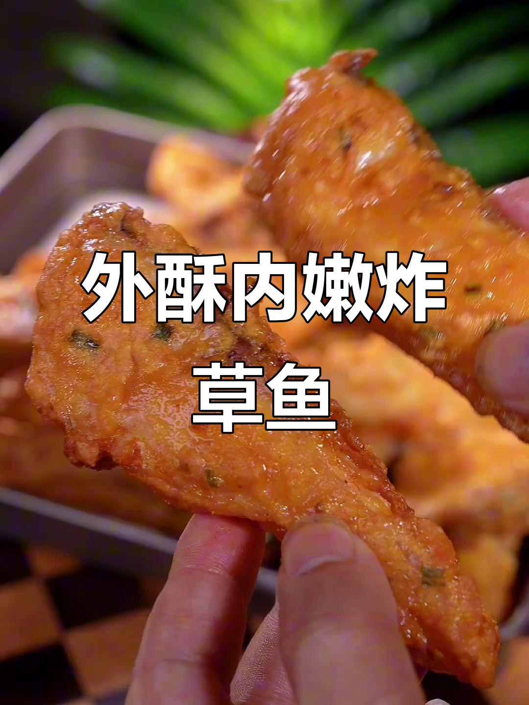 草鱼炸出完美酥脆口感,外焦里嫩的秘诀大公开