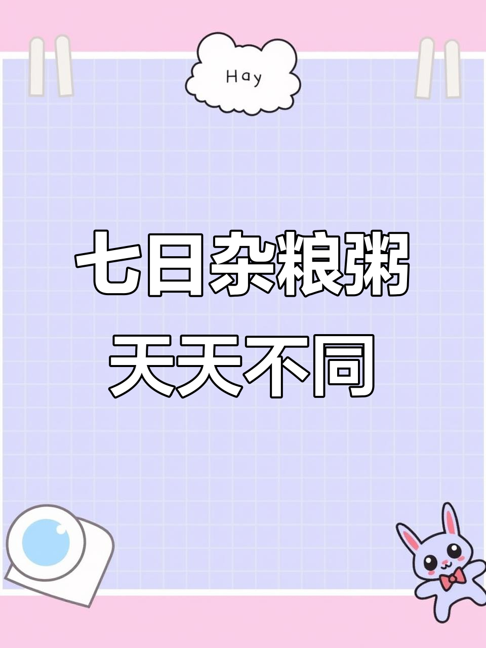 七天七种杂粮粥,营养丰富不重样!