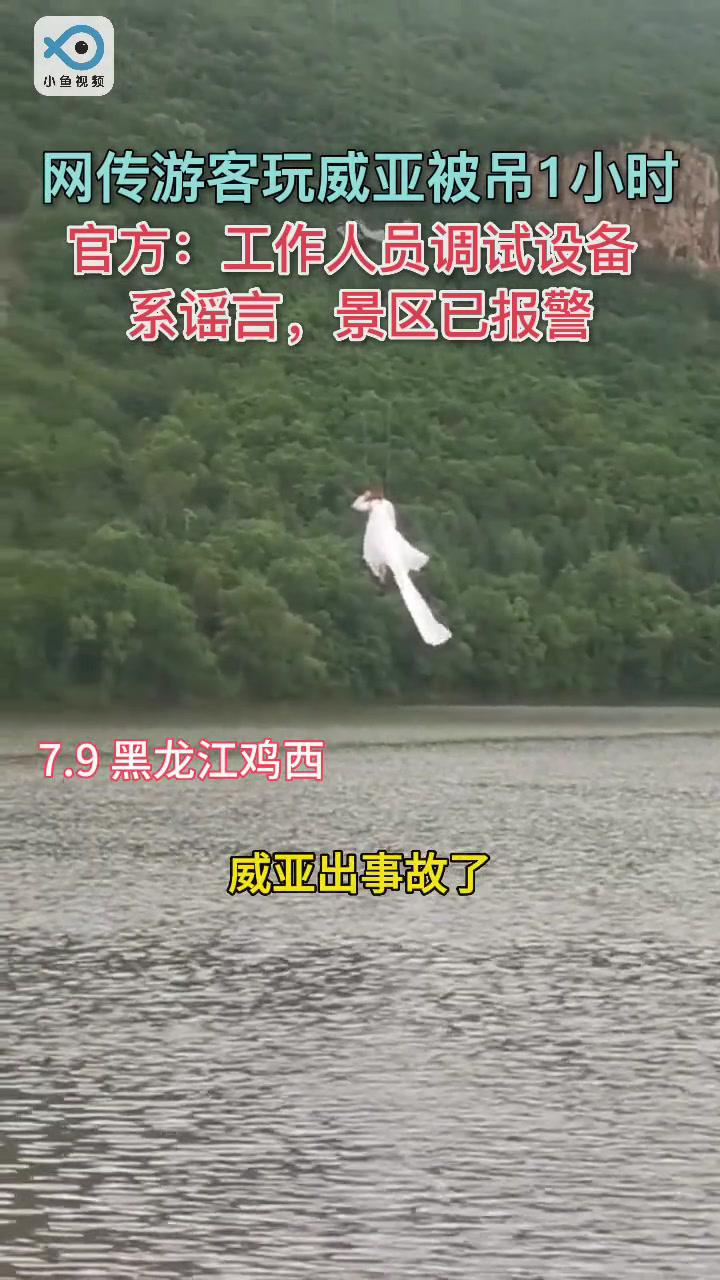 黑龙江鸡东县文体局工作人员称,网传不实,是工作人员在进行设备调试,一二十分钟就下来了,人没