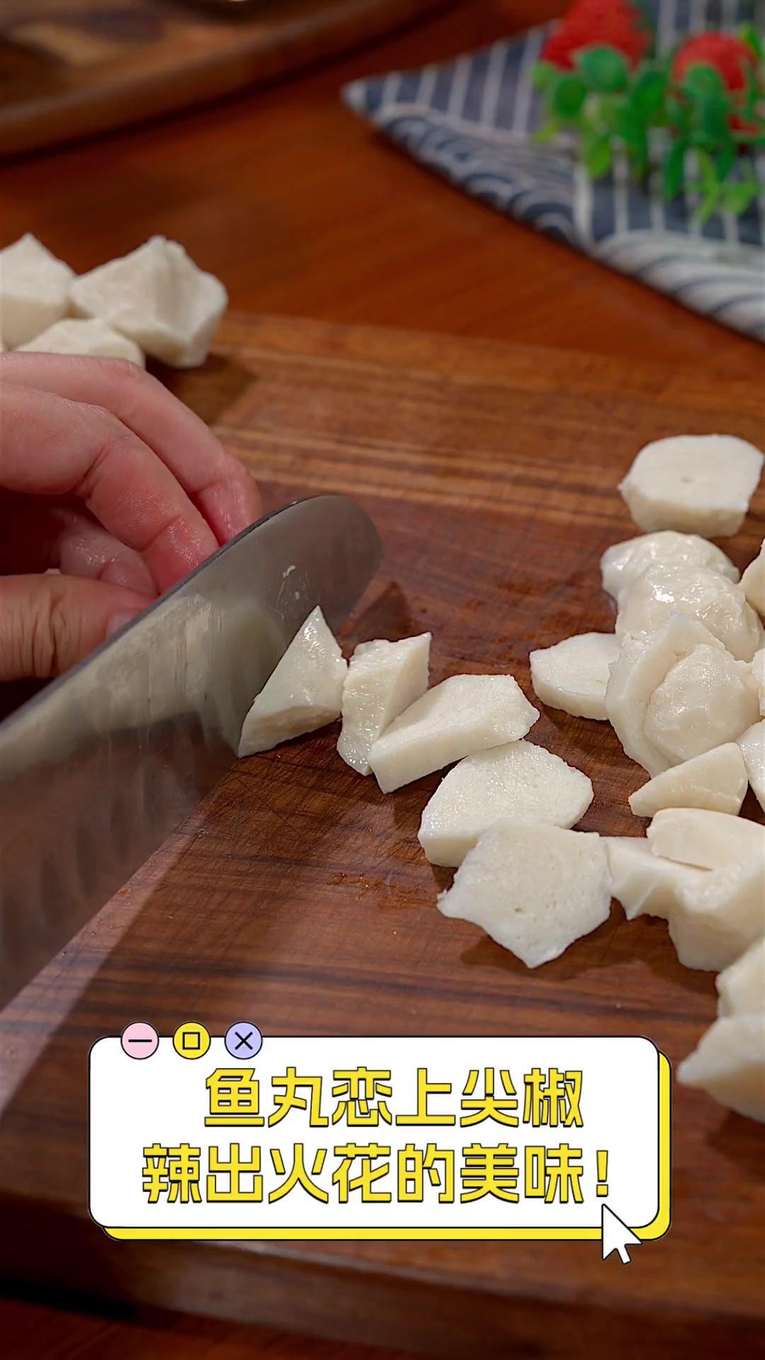 鱼丸恋上尖椒,辣出火花的美味!