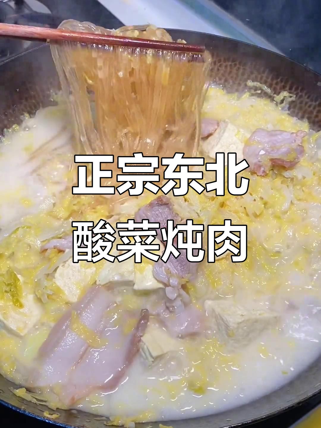 东北酸菜炖冻豆腐,猪肉粉条汤做法大揭秘