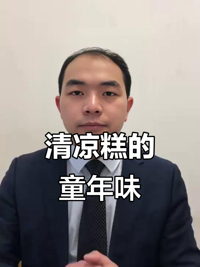 湖南浏阳清凉糕，小时候的味道记忆犹新