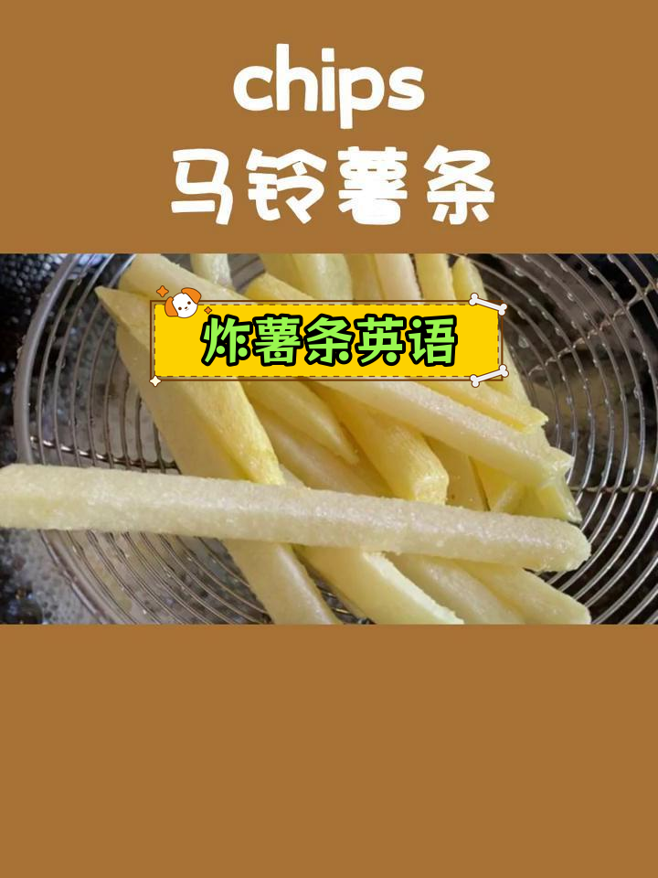 西餐常见土豆类食物:炸薯条