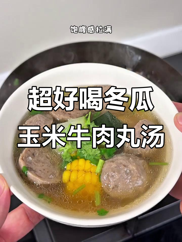 冬季暖心汤，冬瓜玉米牛肉丸搭配最合适