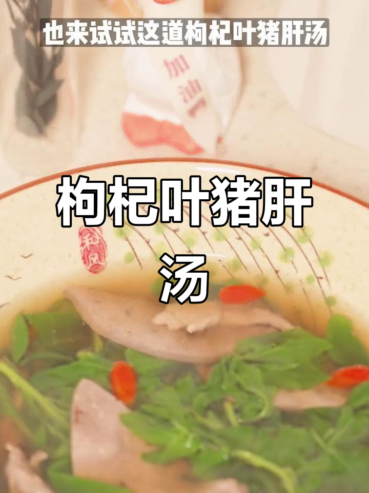 枸杞叶猪肝汤，清肝明目又美味