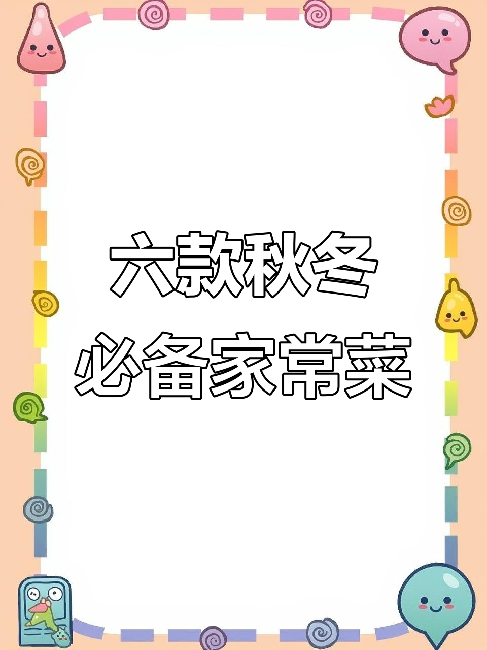 秋季必吃六道家常菜,孩子爱吃长个快