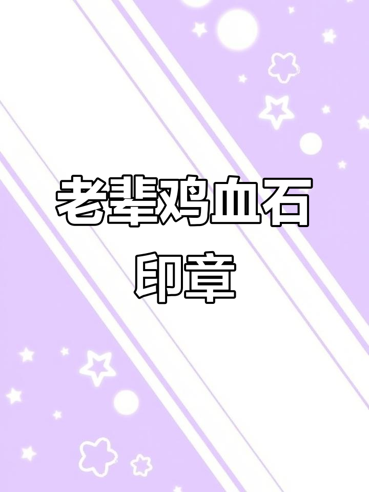 鸡血石五联印章,老辈传承的盖章工具