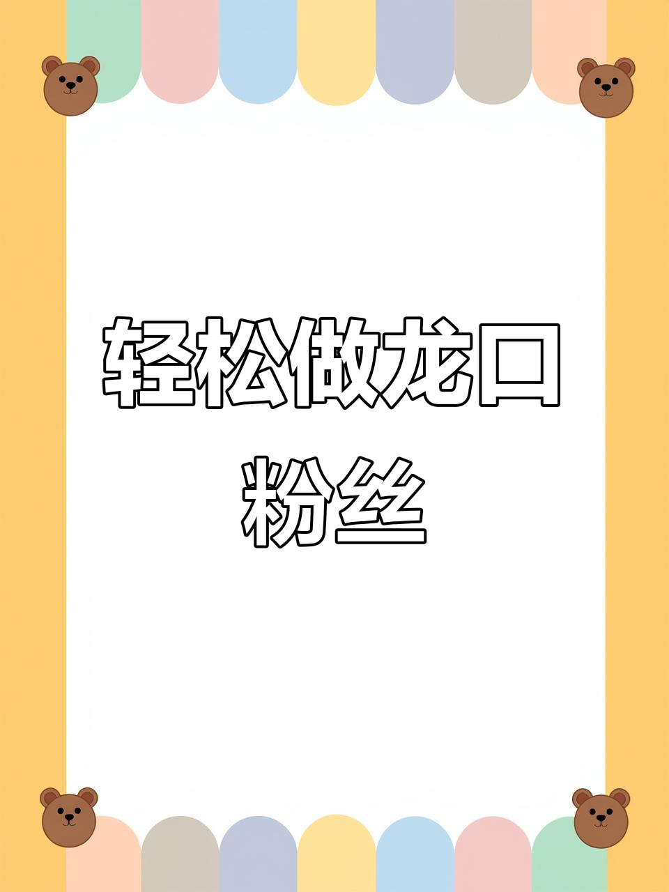 龙口粉丝这样做,简单又美味!肉末炒出香味后加入配料煮一煮