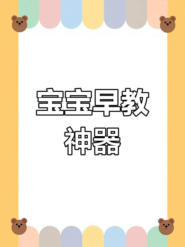 这套卡片让宝宝轻松学说话,认知丰富,画风可爱