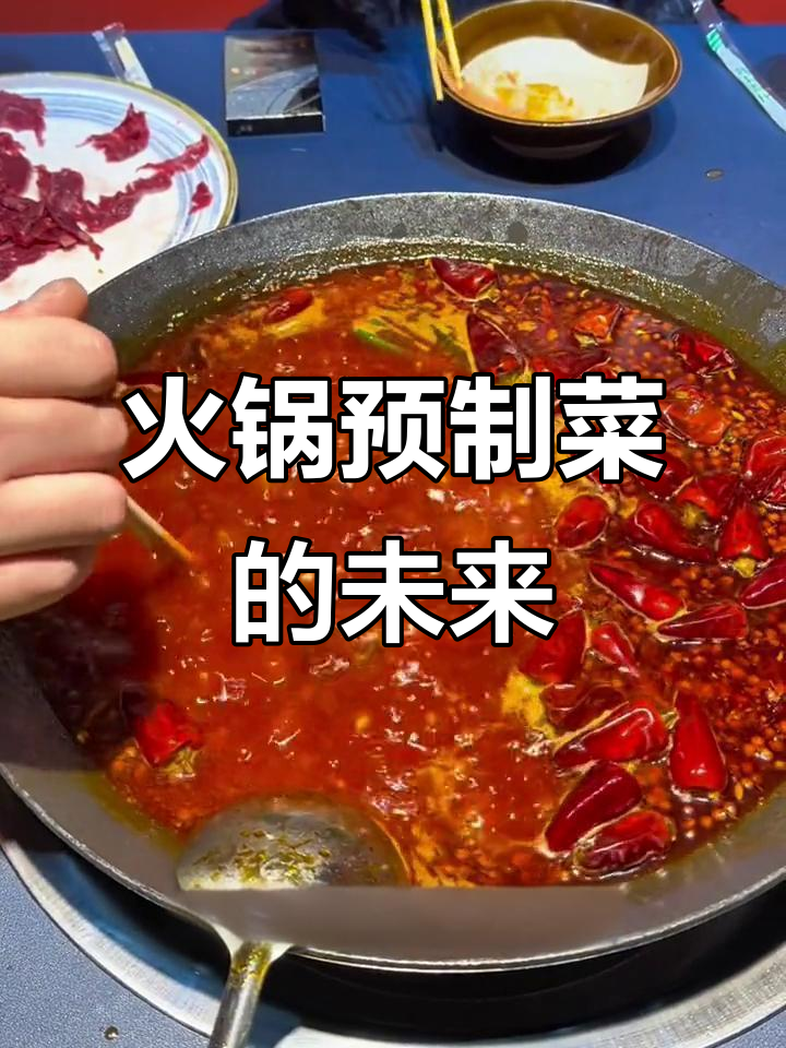 火锅预制菜成主流,新鲜食材变奢侈