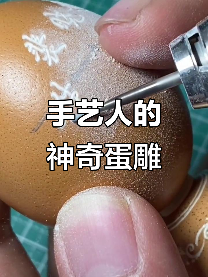 蛋雕艺术：将鸡蛋变身为有意义的手工礼物