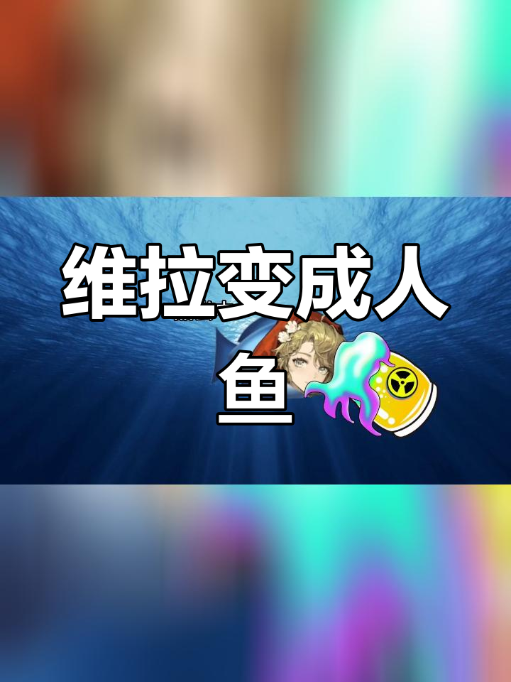 维拉意外变身人鱼魔女,背后竟藏玄机
