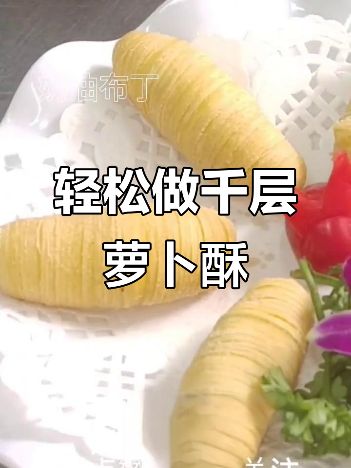 千层萝卜酥的完美做法,外焦内嫩,超有仪式感!