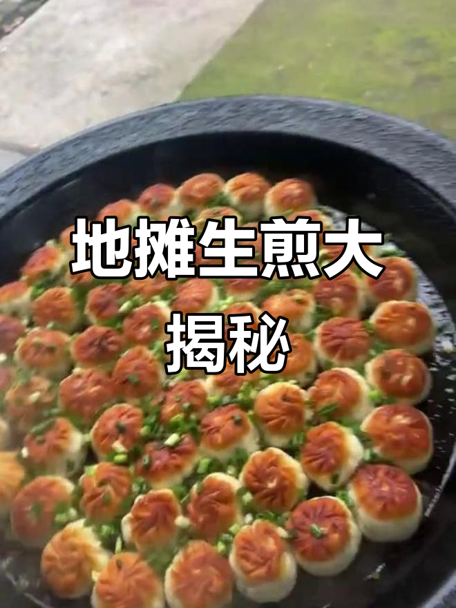 宁波最火的地摊生煎,吃上一口停不下来!