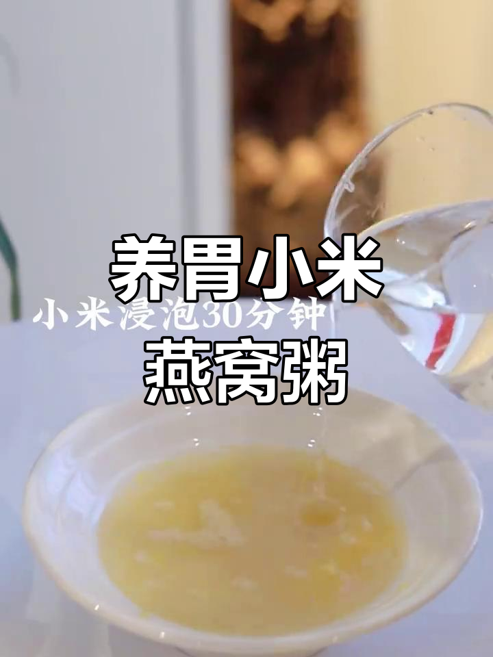 冬季养胃小米燕窝粥,暖心又滋补