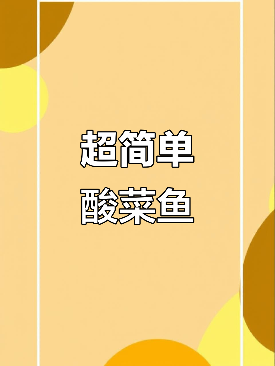 只需一包酸菜鱼,轻松搞定懒人晚餐!