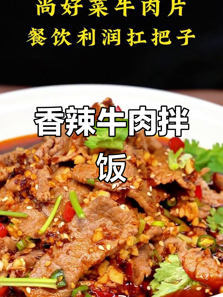 夏日必备，香辣牛肉片，嫩滑入味，拌饭绝配！