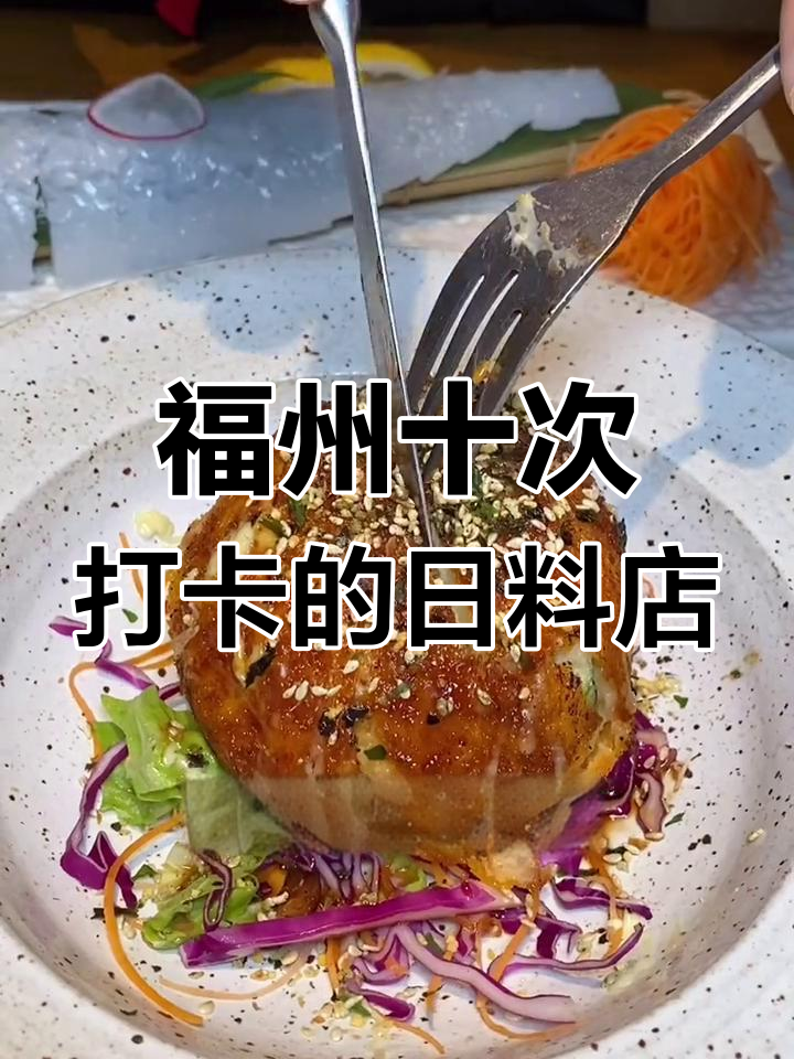 福州必试日料小馆!每次都有新惊喜,南瓜牛肉、三文鱼都超惊艳