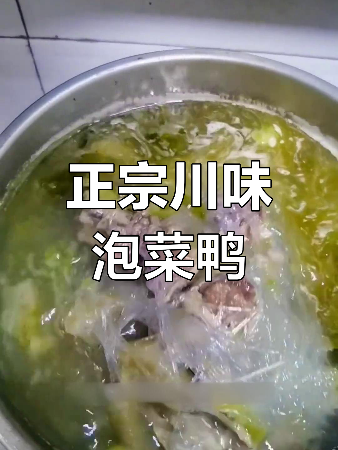 四川泡菜鸭,酸菜的独特风味