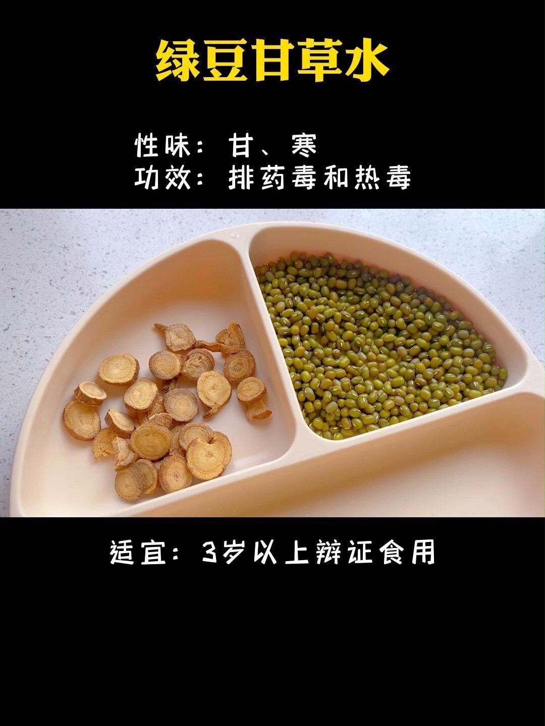儿童食疗|绿豆甘草水|排出药毒和热毒
