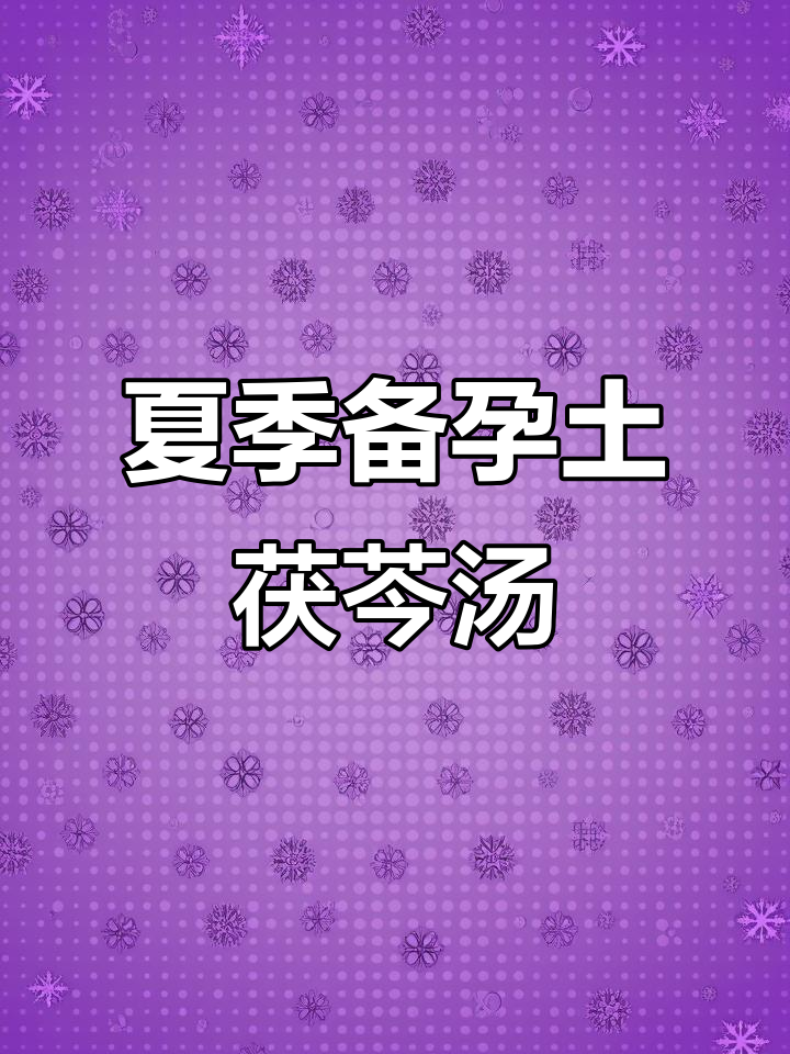 三伏天备孕必喝土茯苓赤小豆汤,清热利湿效果好