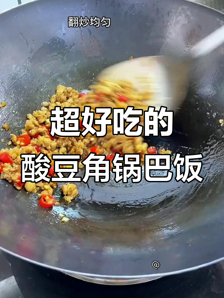 酸豆角肉末锅巴饭,做法超简单,味道一绝!