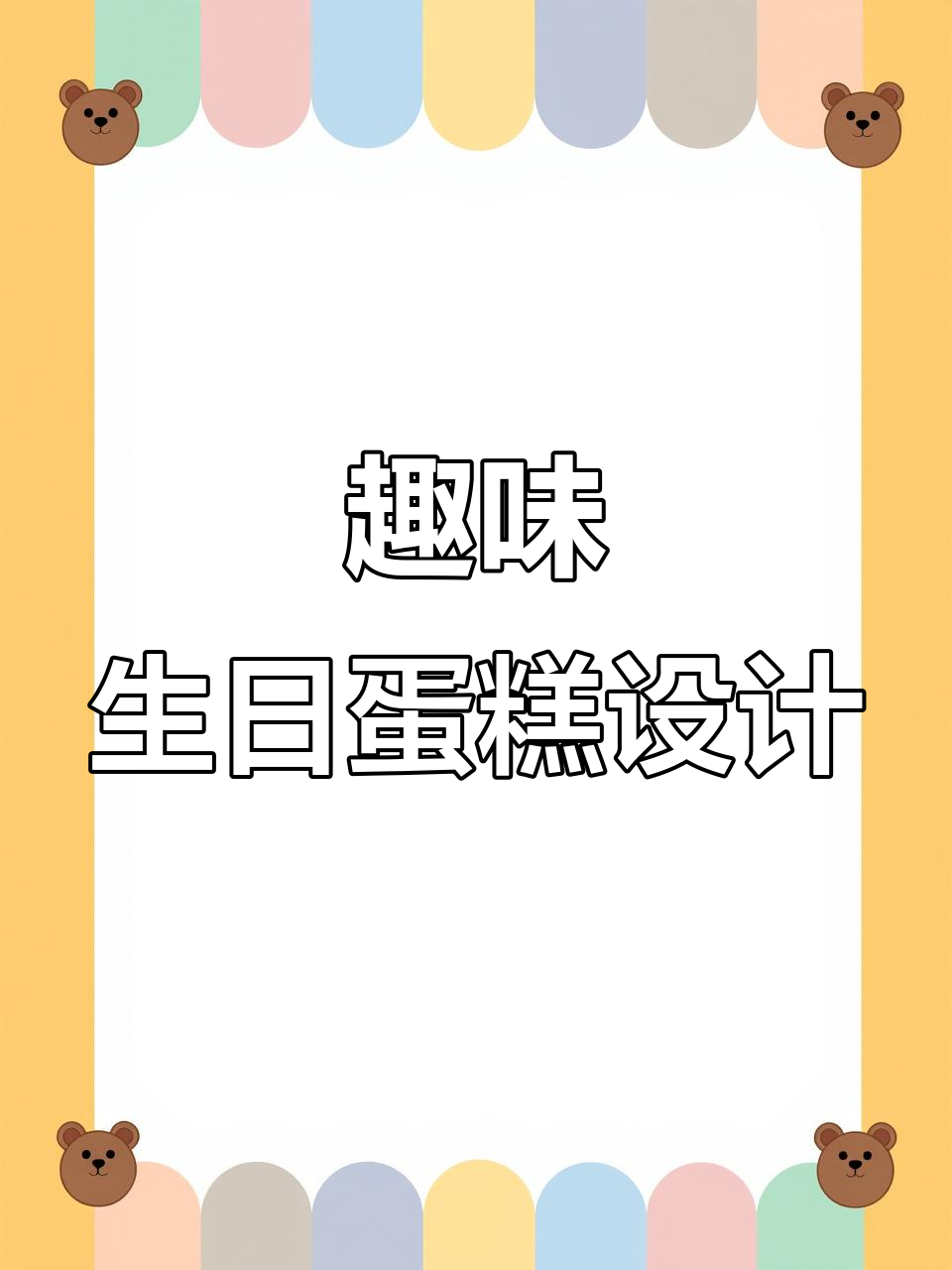生日蛋糕造型大挑战,葫芦娃来袭!
