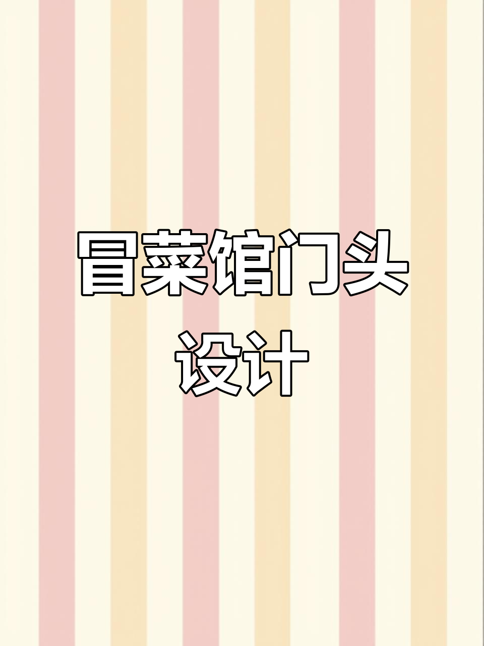 冒菜馆门头设计全攻略，轻松打造独特招牌