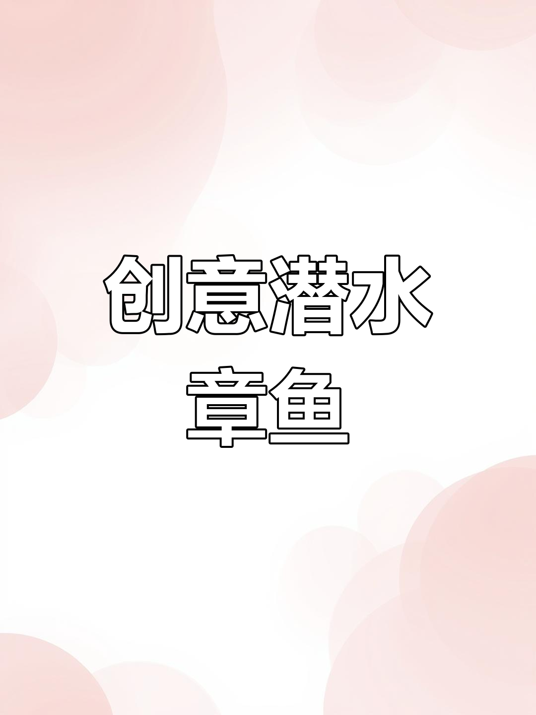 用矿泉水瓶和吸管,轻松打造趣味潜水小章鱼!