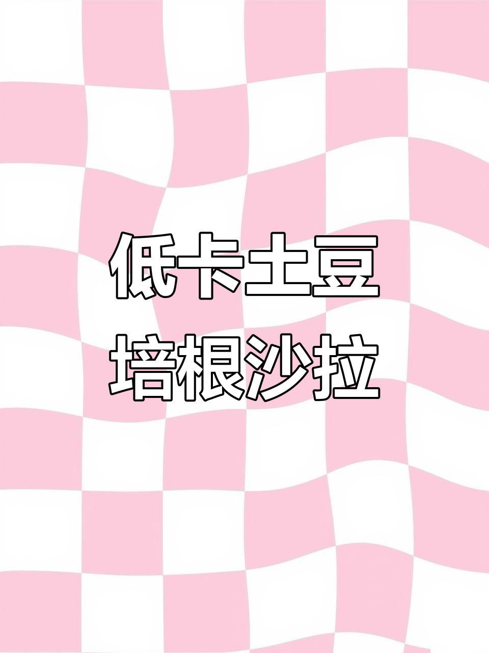 土豆培根沙拉，三天吃不腻的低卡饱腹餐