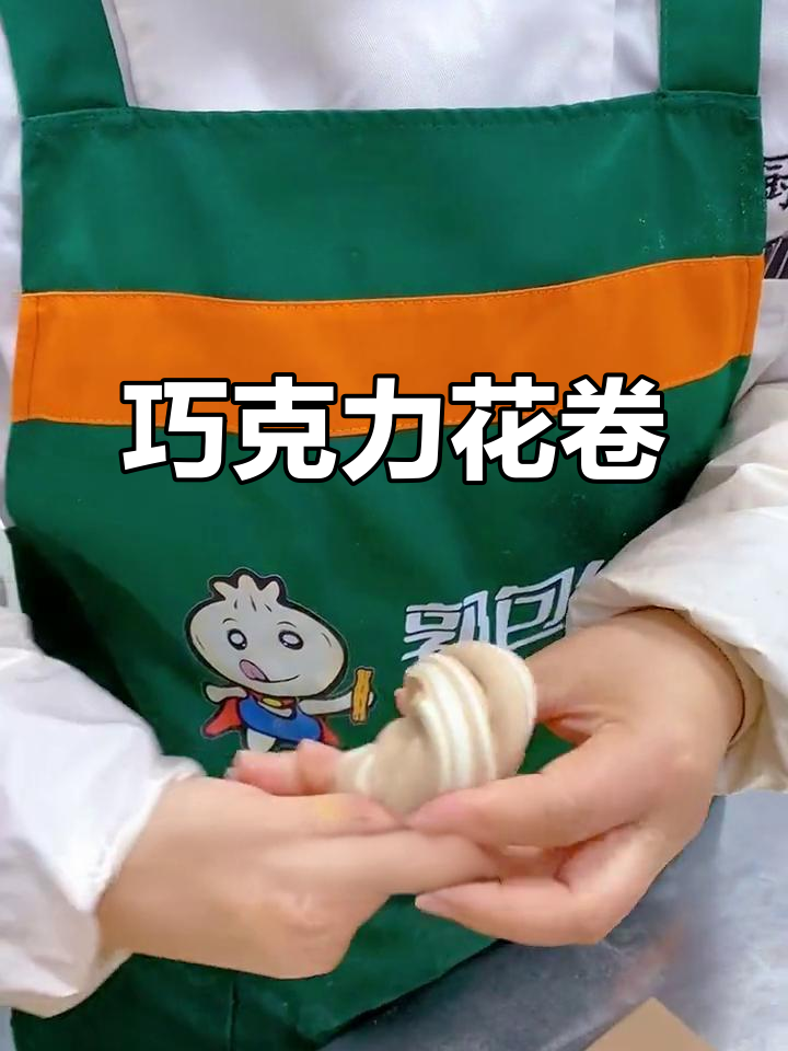 巧克力花卷,香甜可口,孩子最爱!